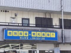 個別指導塾の明光義塾西山教室