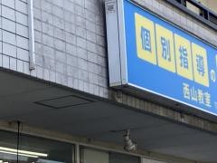 個別指導塾の明光義塾西山教室