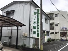 香ノ木療院