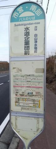 「水道企業団前」バス停留所