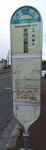 「水道企業団前」バス停留所