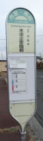 「水道企業団前」バス停留所