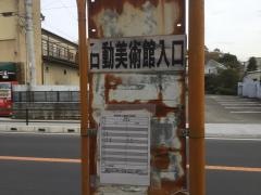 「日動美術館入口」バス停留所