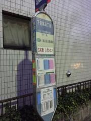 「下目黒五丁目」バス停留所