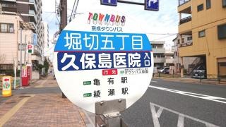 「堀切五丁目」バス停留所