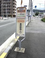 「豊田駅南入口」バス停留所