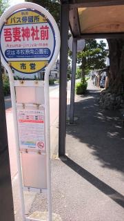 「吾妻神社前」バス停留所