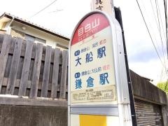 「目白山」バス停留所