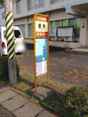 「重寺」バス停留所