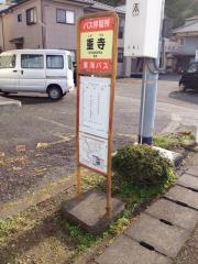 「重寺」バス停留所