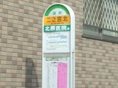 「二之宮北」バス停留所