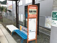 「松崎小学校」バス停留所