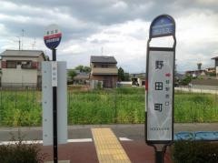 「野田町」バス停留所