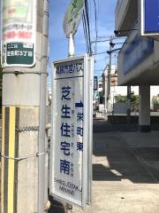 「芝生住宅南」バス停留所
