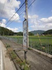 「上田尻」バス停留所