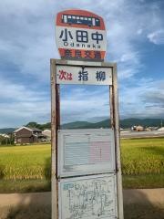 「小田中」バス停留所