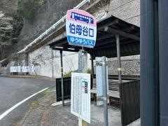 「伯母谷口」バス停留所