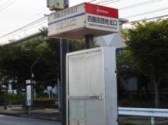 「四箇田団地北口」バス停留所