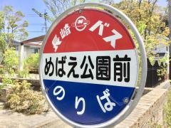 「めばえ公園前」バス停留所