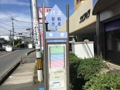 「萩原」バス停留所