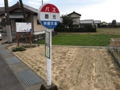 「薗元」バス停留所