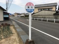 「薗元」バス停留所