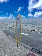 「西崎二丁目」バス停留所