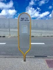 「西崎二丁目」バス停留所
