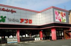 食品館アプロ門真店