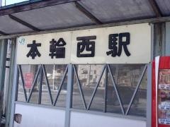 本輪西駅