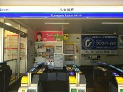 久米川駅