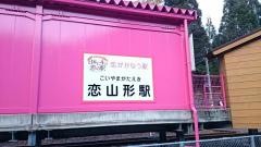 恋山形駅