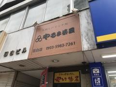 やるき茶屋　目白店