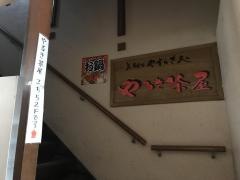 やるき茶屋　目白店