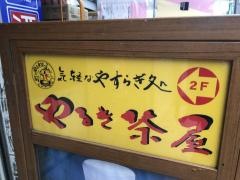 やるき茶屋　目白店