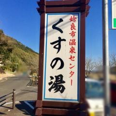 姶良市温泉センター　くすの湯