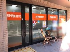 野毛整骨院