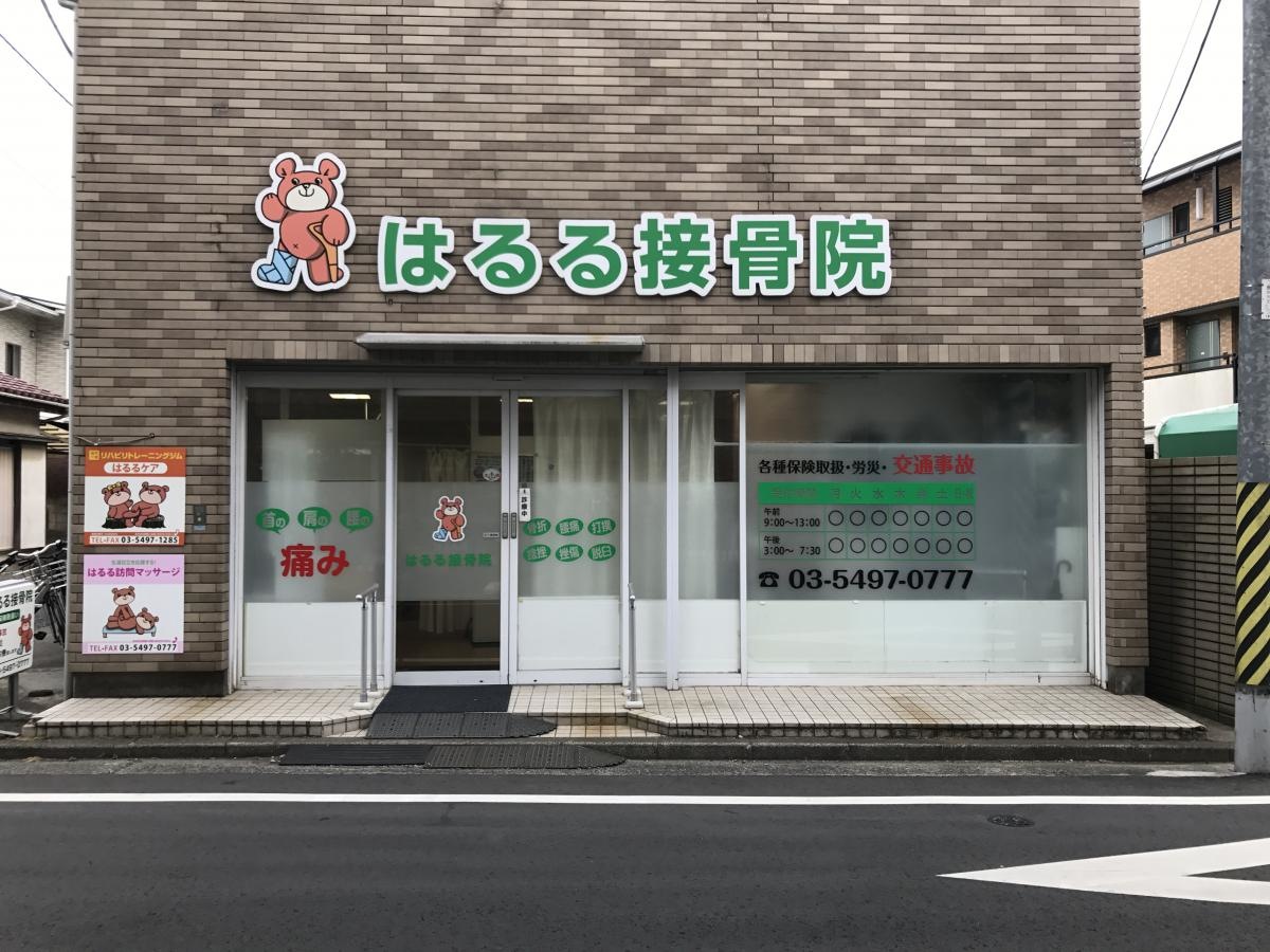 はるる接骨院施設撮影