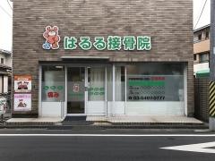 はるる接骨院