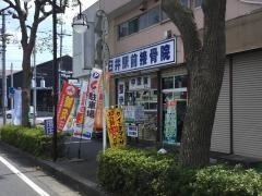 臼井駅前整骨院
