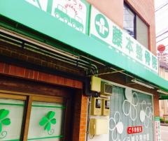 藤本整骨院／大浦町本院