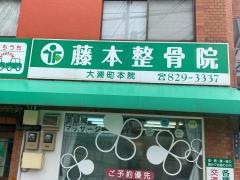 藤本整骨院／大浦町本院