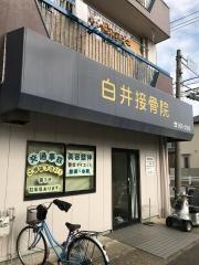 白井接骨院