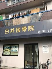 白井接骨院