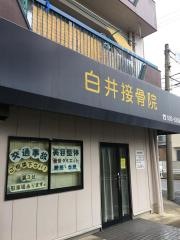 白井接骨院