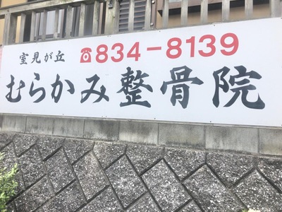 接骨ネット むらかみ整骨院 福岡市西区室見が丘