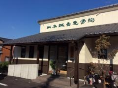 山本鍼灸整骨院