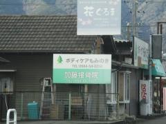 加藤接骨院