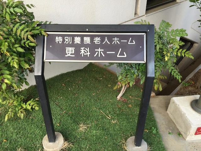 更科ホーム