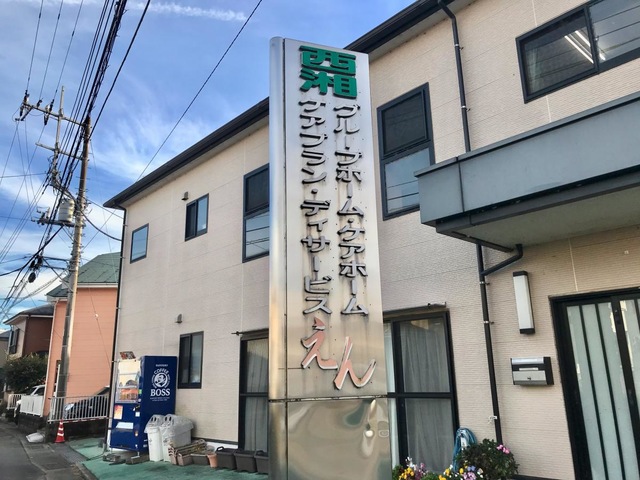 西湘グループホームえん